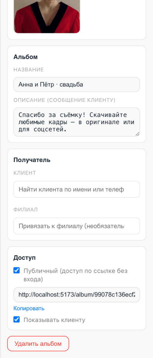Настройки доступа и приватности альбома
