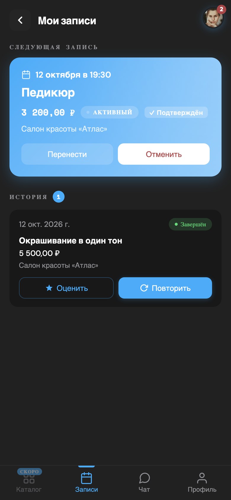 «Мои записи» в приложении салона: ближайший визит с кнопками «Перенести» и «Отменить», в истории — «Повторить»